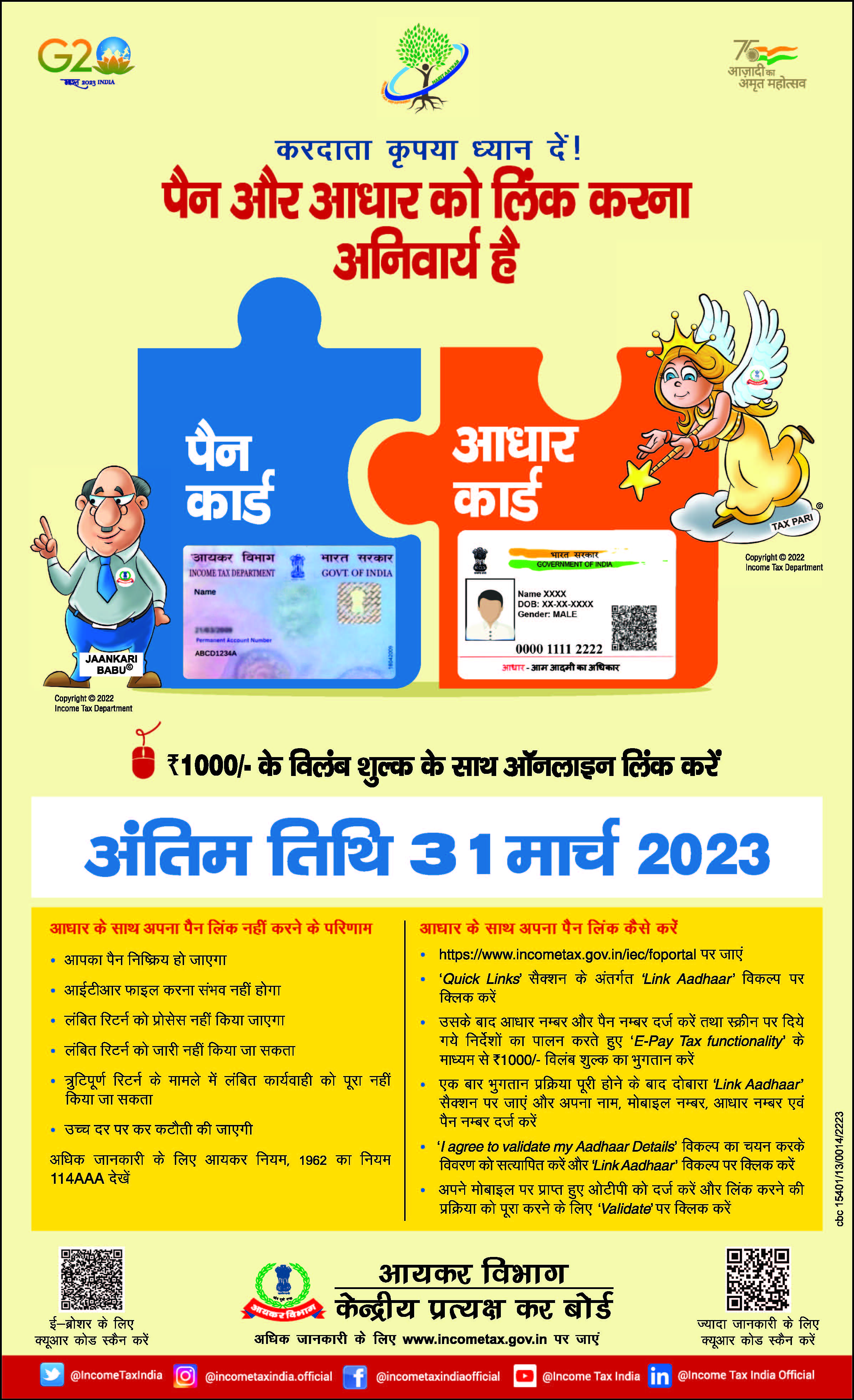 Linking-PAN-with-Aadhaar–Last-Date-31st-March-2023-hindi-31-01-2023.jpg